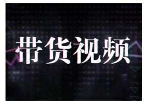 原创短视频带货10步法，短视频带货模式分析 提升短视频数据的思路以及选品策略等-全网第一网赚项目资源库-中赚网 & 中创网 & 冒泡网 & 福缘网 - 小本轻创业与优质加盟项目首选平台