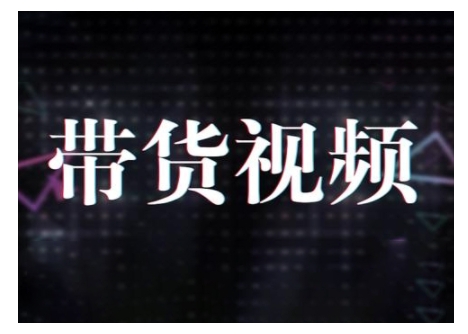 原创短视频带货10步法，短视频带货模式分析 提升短视频数据的思路以及选品策略等-全网第一网赚项目资源库-中赚网 & 中创网 & 冒泡网 & 福缘网 - 小本轻创业与优质加盟项目首选平台