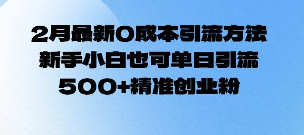 2月最新0成本引流方法，新手小白也可单日引流500+精准创业粉-全网第一网赚项目资源库-中赚网 & 中创网 & 冒泡网 & 福缘网 - 小本轻创业与优质加盟项目首选平台