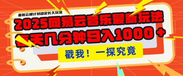 2025最新网易云音乐云梯计划，每天几分钟，单账号月入过W，可批量操作，收益翻倍【揭秘】-全网第一网赚项目资源库-中赚网 & 中创网 & 冒泡网 & 福缘网 - 小本轻创业与优质加盟项目首选平台
