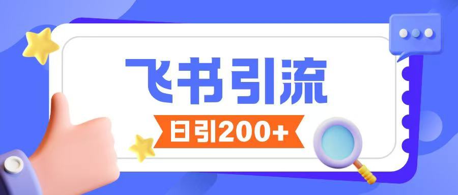 飞书引流创业粉玩法，无限私信不违规-全网第一网赚项目资源库-中赚网 & 中创网 & 冒泡网 & 福缘网 - 小本轻创业与优质加盟项目首选平台