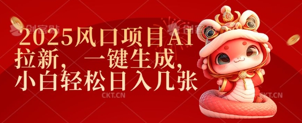 2025风口项目AI拉新，一键生成，小白轻松日入几张-全网第一网赚项目资源库-中赚网 & 中创网 & 冒泡网 & 福缘网 - 小本轻创业与优质加盟项目首选平台