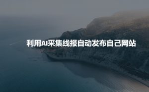 利用AI采集线报发布到自己网站-全网第一网赚项目资源库-中赚网 & 中创网 & 冒泡网 & 福缘网 - 小本轻创业与优质加盟项目首选平台