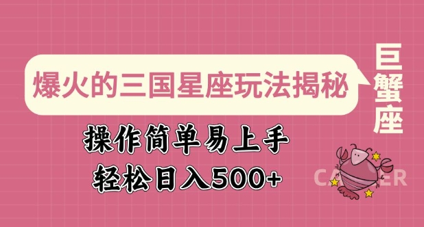 爆火的三国星座玩法揭秘，操作简单易上手，轻松日入多张-全网第一网赚项目资源库-中赚网 & 中创网 & 冒泡网 & 福缘网 - 小本轻创业与优质加盟项目首选平台