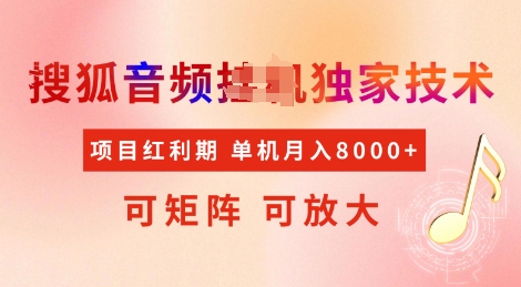 全网首发搜狐音频挂JI独家技术，项目红利期，可矩阵可放大，稳定月入8k【揭秘】-全网第一网赚项目资源库-中赚网 & 中创网 & 冒泡网 & 福缘网 - 小本轻创业与优质加盟项目首选平台
