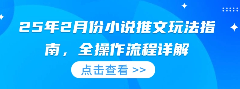 25年2月份小说推文玩法指南，全操作流程详解-全网第一网赚项目资源库-中赚网 & 中创网 & 冒泡网 & 福缘网 - 小本轻创业与优质加盟项目首选平台
