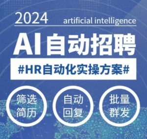人人都可以学的AI自动化招聘课,0基础可学,人工智能自动招聘解放HR-全网第一网赚项目资源库-中赚网 & 中创网 & 冒泡网 & 福缘网 - 小本轻创业与优质加盟项目首选平台