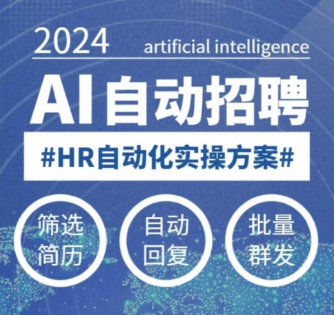 人人都可以学的AI自动化招聘课，0基础可学，人工智能自动招聘解放HR-全网第一网赚项目资源库-中赚网 & 中创网 & 冒泡网 & 福缘网 - 小本轻创业与优质加盟项目首选平台