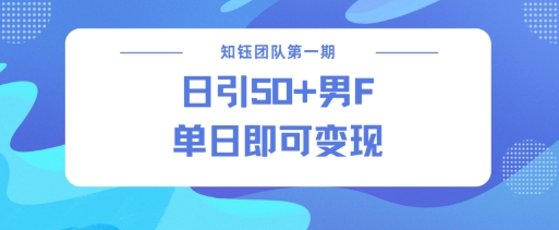 男粉引流新方法不违规，当日即可变现-全网第一网赚项目资源库-中赚网 & 中创网 & 冒泡网 & 福缘网 - 小本轻创业与优质加盟项目首选平台