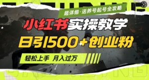 2月小红书最新日引500+创业粉实操教学【超详细】小白轻松上手,月入1W+,附小红书养号起号SOP-全网第一网赚项目资源库-中赚网 & 中创网 & 冒泡网 & 福缘网 - 小本轻创业与优质加盟项目首选平台