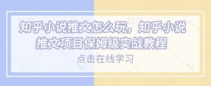 知乎小说推文怎么玩,知乎小说推文项目保姆级实战教程-全网第一网赚项目资源库-中赚网 & 中创网 & 冒泡网 & 福缘网 - 小本轻创业与优质加盟项目首选平台