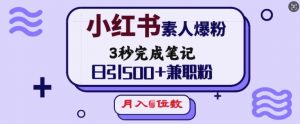 小红书素人爆粉,3秒完成笔记,日引500+兼职粉,月入5位数-全网第一网赚项目资源库-中赚网 & 中创网 & 冒泡网 & 福缘网 - 小本轻创业与优质加盟项目首选平台