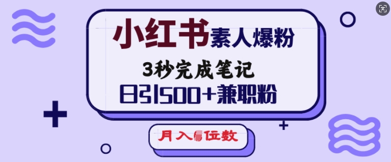 小红书素人爆粉，3秒完成笔记，日引500+兼职粉，月入5位数-全网第一网赚项目资源库-中赚网 & 中创网 & 冒泡网 & 福缘网 - 小本轻创业与优质加盟项目首选平台