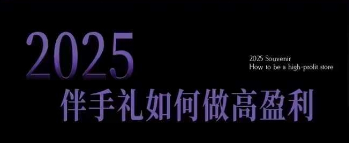 2025伴手礼如何做高盈利门店，小白保姆级伴手礼开店指南，伴手礼最新实战10大攻略，突破获客瓶颈-全网第一网赚项目资源库-中赚网 & 中创网 & 冒泡网 & 福缘网 - 小本轻创业与优质加盟项目首选平台