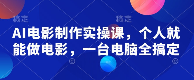 AI电影制作实操课，个人就能做电影，一台电脑全搞定-全网第一网赚项目资源库-中赚网 & 中创网 & 冒泡网 & 福缘网 - 小本轻创业与优质加盟项目首选平台