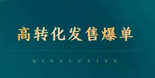 高转化发售爆单，引爆私域成交，打破运营全链-全网第一网赚项目资源库-中赚网 & 中创网 & 冒泡网 & 福缘网 - 小本轻创业与优质加盟项目首选平台