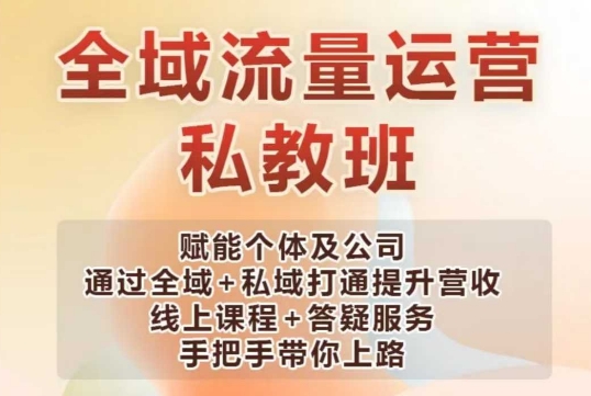 全域流量运营操盘课，赋能个体及公司通过全域+私域打通提升营收-全网第一网赚项目资源库-中赚网 & 中创网 & 冒泡网 & 福缘网 - 小本轻创业与优质加盟项目首选平台