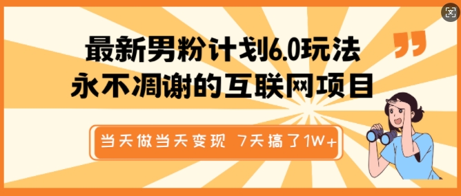 最新男粉计划6.0玩法，永不凋谢的互联网项目，当天做当天变现，视频包原创，7天搞了1个W-全网第一网赚项目资源库-中赚网 & 中创网 & 冒泡网 & 福缘网 - 小本轻创业与优质加盟项目首选平台