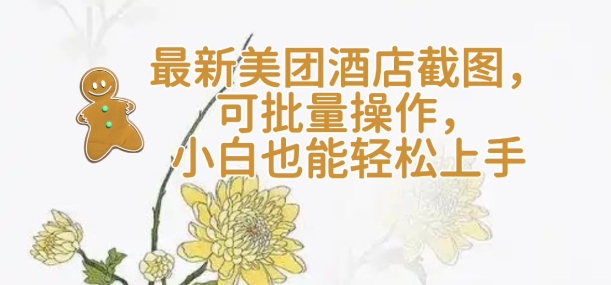 【轻云】最新美团酒店截图，可批量操作，小白也能轻松上手-全网第一网赚项目资源库-中赚网 & 中创网 & 冒泡网 & 福缘网 - 小本轻创业与优质加盟项目首选平台