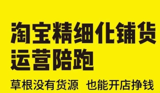 淘宝精细化铺货运营陪跑(部分更新至2025)，草根没有货源 也能开店挣钱-全网第一网赚项目资源库-中赚网 & 中创网 & 冒泡网 & 福缘网 - 小本轻创业与优质加盟项目首选平台