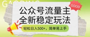 公众号流量主全新稳定玩法,轻松日入5张,简单易上手,做就有收益(附详细实操教程)-全网第一网赚项目资源库-中赚网 & 中创网 & 冒泡网 & 福缘网 - 小本轻创业与优质加盟项目首选平台