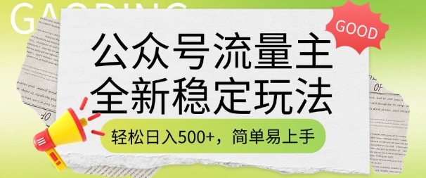 公众号流量主全新稳定玩法，轻松日入5张，简单易上手，做就有收益(附详细实操教程)-全网第一网赚项目资源库-中赚网 & 中创网 & 冒泡网 & 福缘网 - 小本轻创业与优质加盟项目首选平台