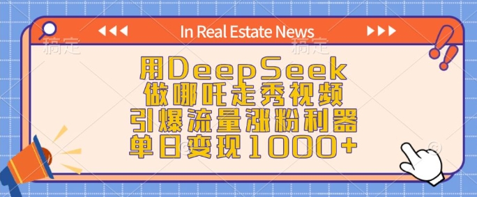 用DeepSeek做哪吒走秀视频，引爆流量涨粉利器，单日变现1k-全网第一网赚项目资源库-中赚网 & 中创网 & 冒泡网 & 福缘网 - 小本轻创业与优质加盟项目首选平台