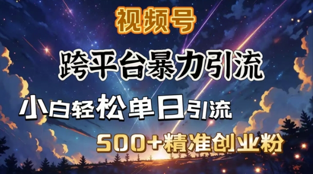 跨平台暴力引流，私域完美闭环，日引500+精准创业粉-全网第一网赚项目资源库-中赚网 & 中创网 & 冒泡网 & 福缘网 - 小本轻创业与优质加盟项目首选平台