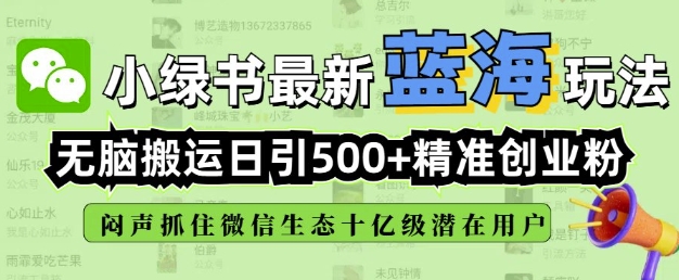 小绿书无脑搬运引流，全自动日引500精准创业粉，微信生态内又一个闷声发财的机会-全网第一网赚项目资源库-中赚网 & 中创网 & 冒泡网 & 福缘网 - 小本轻创业与优质加盟项目首选平台