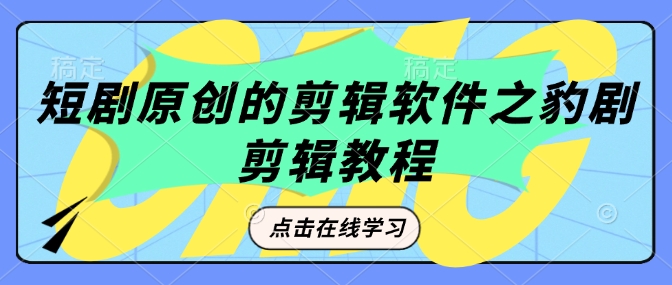 短剧原创的剪辑软件之豹剧剪辑过原创教程-全网第一网赚项目资源库-中赚网 & 中创网 & 冒泡网 & 福缘网 - 小本轻创业与优质加盟项目首选平台