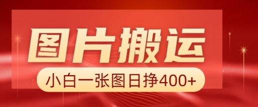 图片搬运+AI，小白也可靠一张图日入4张，详细实操流程-全网第一网赚项目资源库-中赚网 & 中创网 & 冒泡网 & 福缘网 - 小本轻创业与优质加盟项目首选平台