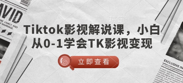 TikTok影视解说课，小白从0-1学会TK影视变现-全网第一网赚项目资源库-中赚网 & 中创网 & 冒泡网 & 福缘网 - 小本轻创业与优质加盟项目首选平台
