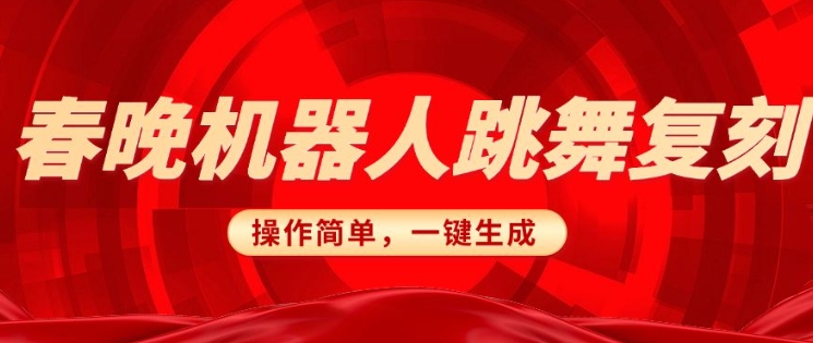 春晚机器人复刻，AI机器人搞怪赛道，操作简单适合，一键去重，无脑搬运实现日入3张(详细教程)-全网第一网赚项目资源库-中赚网 & 中创网 & 冒泡网 & 福缘网 - 小本轻创业与优质加盟项目首选平台