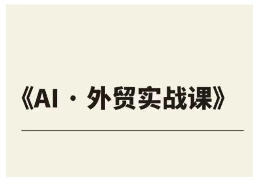 外贸ChatGPT实战课程，帮助外贸企业实现业绩翻倍-全网第一网赚项目资源库-中赚网 & 中创网 & 冒泡网 & 福缘网 - 小本轻创业与优质加盟项目首选平台