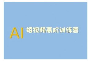 AI短视频系统训练营(2025版)掌握短视频变现的多种方式,结合AI技术提升创作效率-全网第一网赚项目资源库-中赚网 & 中创网 & 冒泡网 & 福缘网 - 小本轻创业与优质加盟项目首选平台