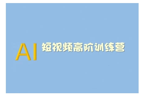 AI短视频系统训练营(2025版)掌握短视频变现的多种方式，结合AI技术提升创作效率-全网第一网赚项目资源库-中赚网 & 中创网 & 冒泡网 & 福缘网 - 小本轻创业与优质加盟项目首选平台