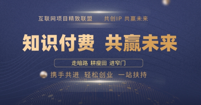 别人苦寻无果，为何他们靠知识付费卖项目 2025 年轻松年入100个?【揭秘】-全网第一网赚项目资源库-中赚网 & 中创网 & 冒泡网 & 福缘网 - 小本轻创业与优质加盟项目首选平台