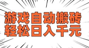 老款游戏自动搬砖,轻松日入多张,长期稳定可做-全网第一网赚项目资源库-中赚网 & 中创网 & 冒泡网 & 福缘网 - 小本轻创业与优质加盟项目首选平台