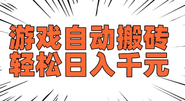 老款游戏自动搬砖，轻松日入多张，长期稳定可做-全网第一网赚项目资源库-中赚网 & 中创网 & 冒泡网 & 福缘网 - 小本轻创业与优质加盟项目首选平台