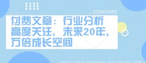 付费文章:行业分析 高度关注,未来20年,万倍成长空间-全网第一网赚项目资源库-中赚网 & 中创网 & 冒泡网 & 福缘网 - 小本轻创业与优质加盟项目首选平台