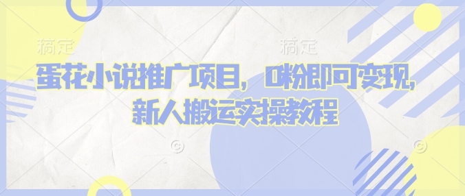 蛋花小说推文项目，0粉即可变现，新人搬运实操教程-全网第一网赚项目资源库-中赚网 & 中创网 & 冒泡网 & 福缘网 - 小本轻创业与优质加盟项目首选平台