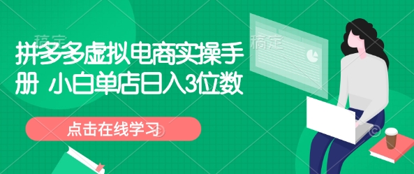 拼多多虚拟电商实操手册 小白单店日入3位数-全网第一网赚项目资源库-中赚网 & 中创网 & 冒泡网 & 福缘网 - 小本轻创业与优质加盟项目首选平台