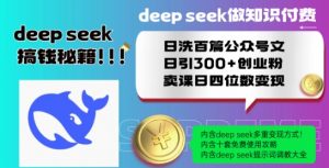 Deepseek做知识付费日洗百篇公众号文日引300+创业粉,卖课日四位数变现保姆级教程!-全网第一网赚项目资源库-中赚网 & 中创网 & 冒泡网 & 福缘网 - 小本轻创业与优质加盟项目首选平台