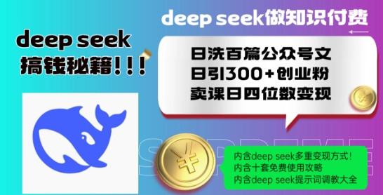 Deepseek做知识付费日洗百篇公众号文日引300+创业粉，卖课日四位数变现保姆级教程!-全网第一网赚项目资源库-中赚网 & 中创网 & 冒泡网 & 福缘网 - 小本轻创业与优质加盟项目首选平台