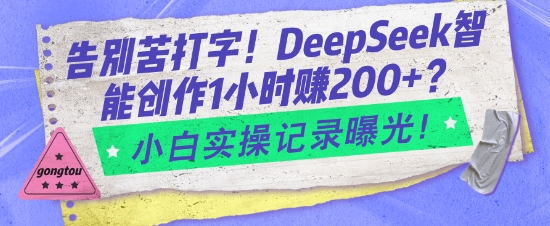 告别苦打字！DeepSeek智能创作1小时入2张？小白实操记录曝光-全网第一网赚项目资源库-中赚网 & 中创网 & 冒泡网 & 福缘网 - 小本轻创业与优质加盟项目首选平台
