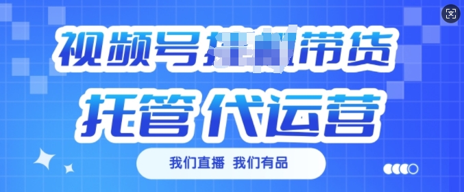 视频号挂J直播带货托管代运营，每个月多挣3k【揭秘】-全网第一网赚项目资源库-中赚网 & 中创网 & 冒泡网 & 福缘网 - 小本轻创业与优质加盟项目首选平台