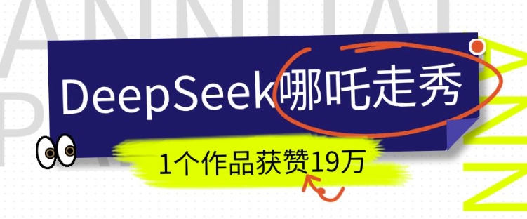 DeepSeek做抖音爆火的AI哪吒走秀视频，1个作品获赞19万+，我教你怎么做-全网第一网赚项目资源库-中赚网 & 中创网 & 冒泡网 & 福缘网 - 小本轻创业与优质加盟项目首选平台