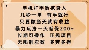 手机打字数据录入，几秒一单，有手就行，只要做当天就有收益，暴力玩法一天低保2张-全网第一网赚项目资源库-中赚网 & 中创网 & 冒泡网 & 福缘网 - 小本轻创业与优质加盟项目首选平台
