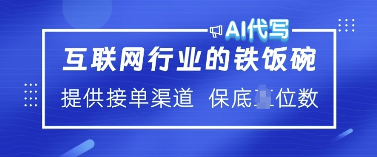 互联网行业的铁饭碗  AI代写 提供接单渠道 月入过W【揭秘】-全网第一网赚项目资源库-中赚网 & 中创网 & 冒泡网 & 福缘网 - 小本轻创业与优质加盟项目首选平台