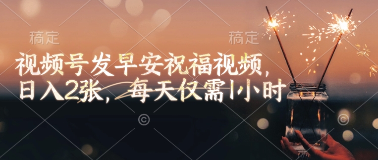 视频号发早安祝福视频，日入2张，每天仅需1小时-全网第一网赚项目资源库-中赚网 & 中创网 & 冒泡网 & 福缘网 - 小本轻创业与优质加盟项目首选平台